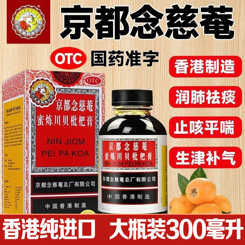 [京都念慈菴]京都念慈菴蜜炼川贝枇杷膏 300ml 1盒装 止咳平喘 护喉利咽 生津补气 调心降火 缓解肺结节症状