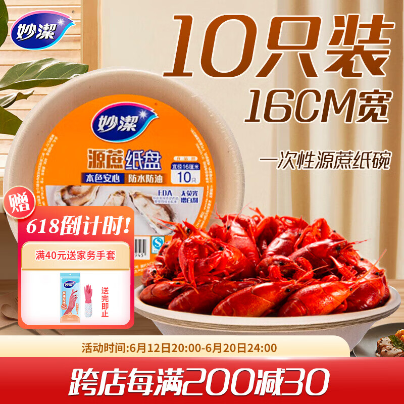 妙洁一次性盘子 圆形纸盘碟餐具厨房用品碗 16cm10只装