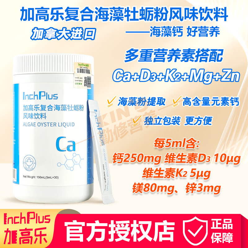 加高乐【官方授权店】加高乐复合海藻牡蛎粉风味饮料 含VDVK镁锌液体钙 加高乐液体钙 30条*3罐
