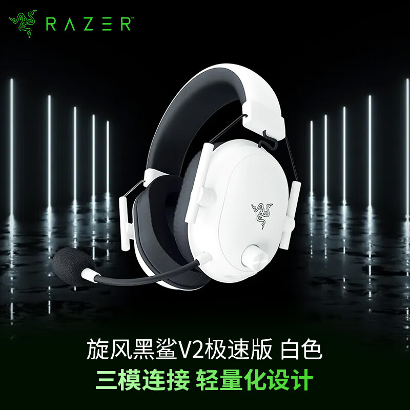 雷蛇（Razer）旋风黑鲨V2极速版 无线蓝牙头戴式电竞游戏耳机耳麦 白色 被动降噪 三角洲EQ调节 CSGO 吃鸡 