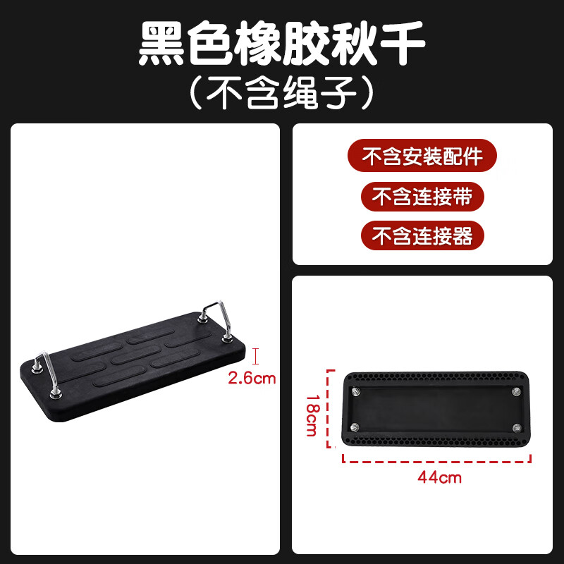 童樂寶貝（TONGLEBAOBEI）兒童秋千橡膠塑料秋千板內(nèi)襯鋼板承重兒童成人秋千坐板帶繩子 黑色橡膠秋千(不帶配件)