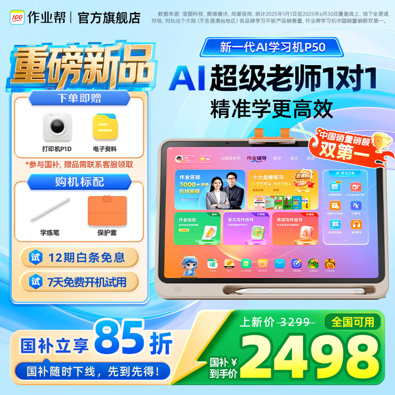 作业帮AI学习机P50【咨询领全国国补_支持比价】AI超级老师1对1小初高平板电脑学练机护眼12.2英寸 全国享补贴85折【P50 6+256G】