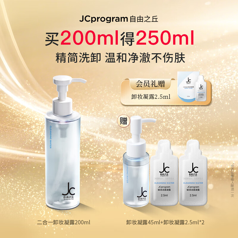 自由之丘赋活卸妆凝露敏感肌卸妆洁面养肤三合一卸妆乳卸妆水洗面奶200ml