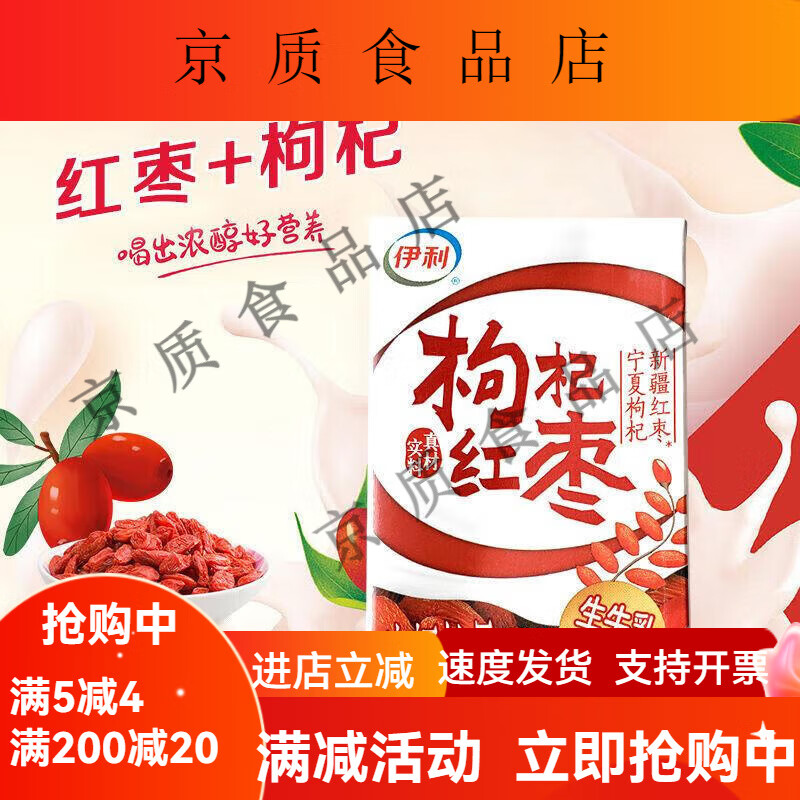 伊利红枣枸杞牛奶饮品250ml*16盒整箱牛奶饮品 红枣枸杞250ml*2盒尝鲜