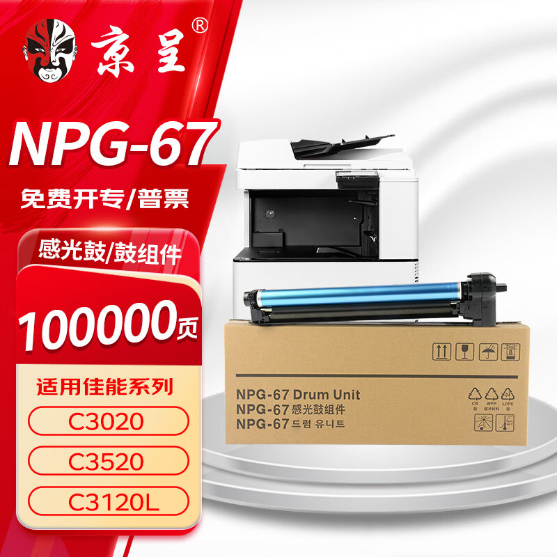 京呈NPG-67适用佳能打印机C3020墨粉盒C3520 C3325 C3525墨盒C3025硒鼓C3320碳粉C3530感光鼓/鼓组件/鼓架