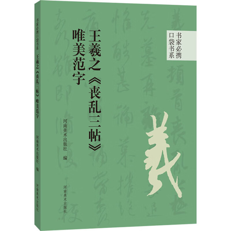 书家必携口袋书系 王羲之《丧乱三帖》唯美范字河南美术出版社书法赏析河南美术出版社新华书店正版