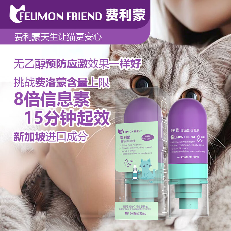 费利蒙猫喷雾30ml费洛蒙猫喷雾猫咪防应激舒缓情绪抑制发情猫防晕车