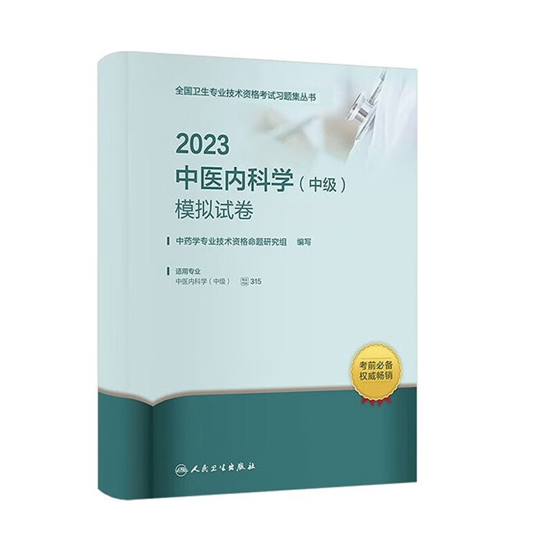 备考2024 2023中医内科学（中级）模拟试卷中级卫生专业技术资格考试教材书历年真题练主治医师9787117343183