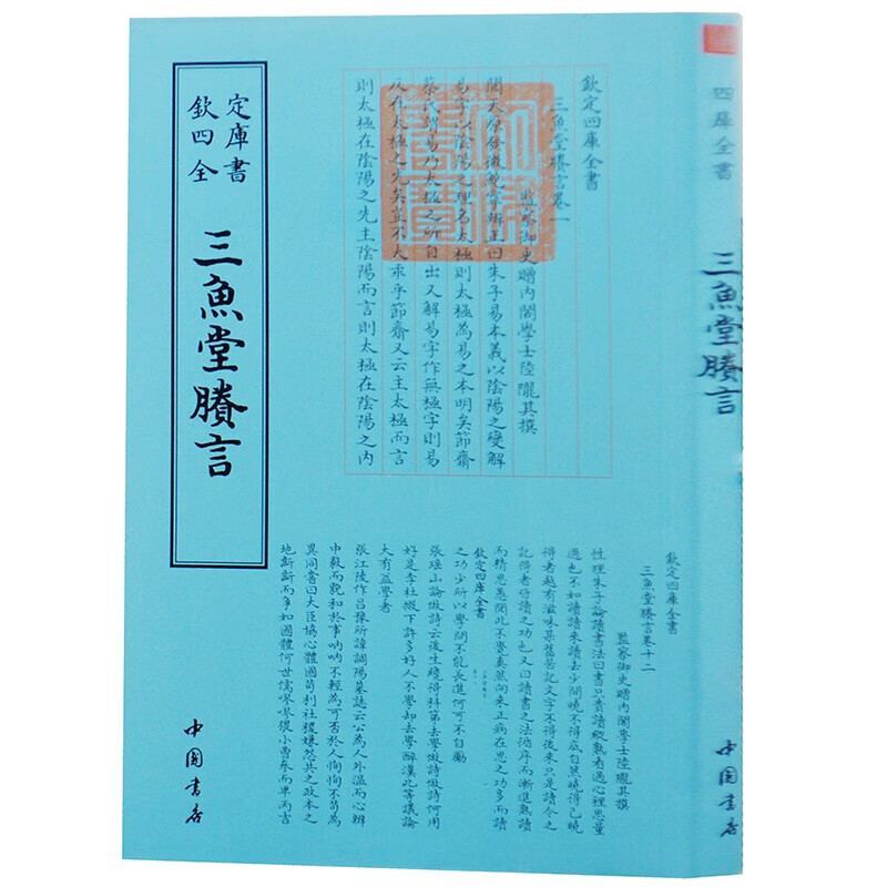 钦定四库全书系列  三鱼堂剩言  中国书店出版社 [清] 陆陇其 著