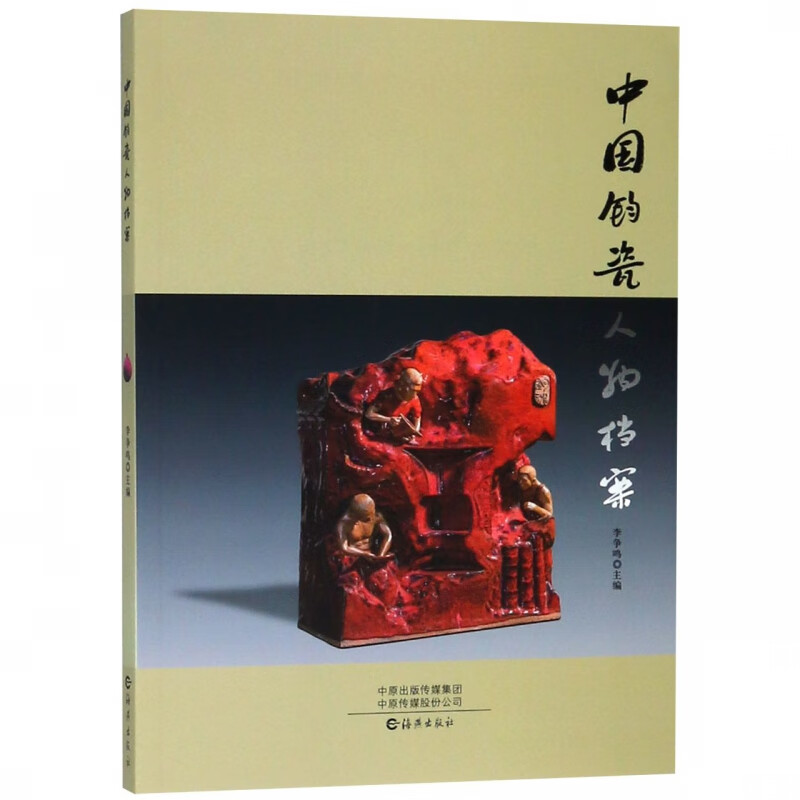 中国钧瓷人物档案