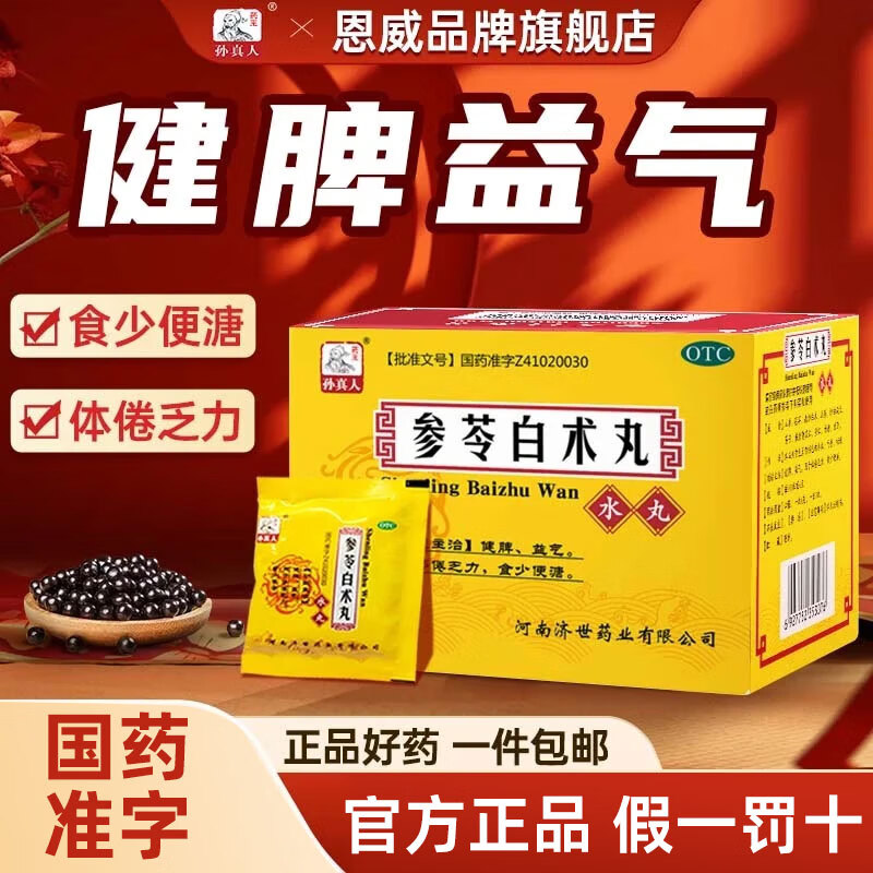 [孙真人]参苓白术丸 6g*10袋 1盒装 参苓白术丸6g*10袋健脾益气用于体倦乏力食少便溏 正品好药 一件包邮