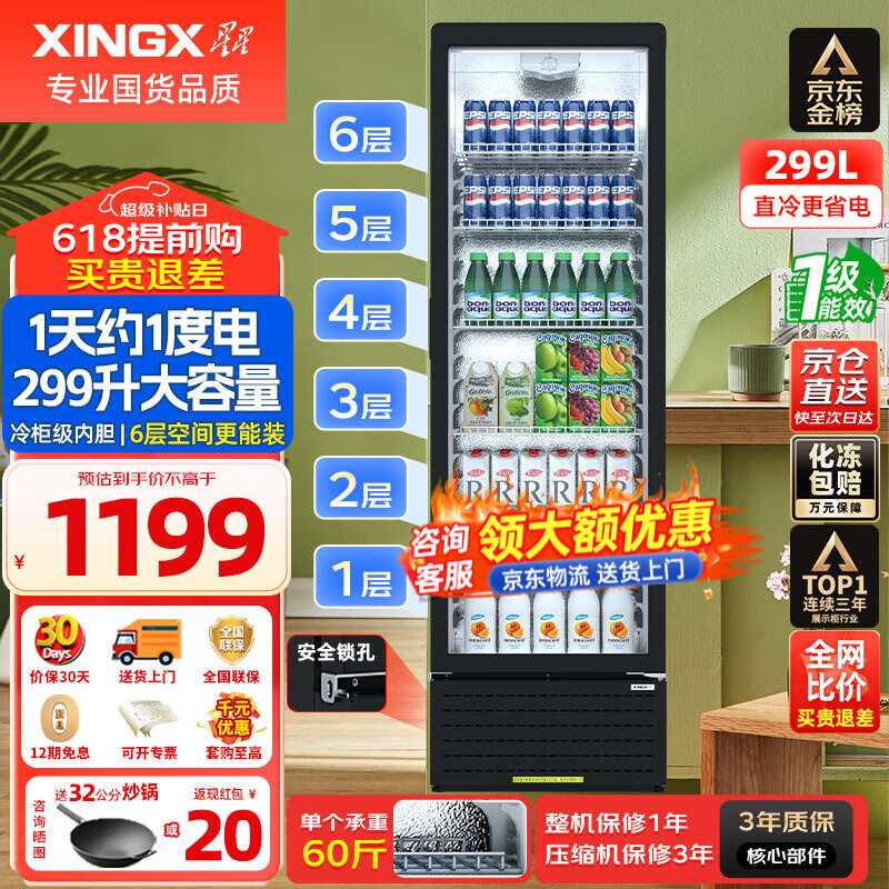 星星(XINGX)展示柜冷藏保鲜柜饮料柜单门立式冰柜风冷直冷冰箱商用食品留样超市便利店蔬菜水果麻辣烫啤酒水柜 热荐直冷省电 1级能效299升LSC-310YPE