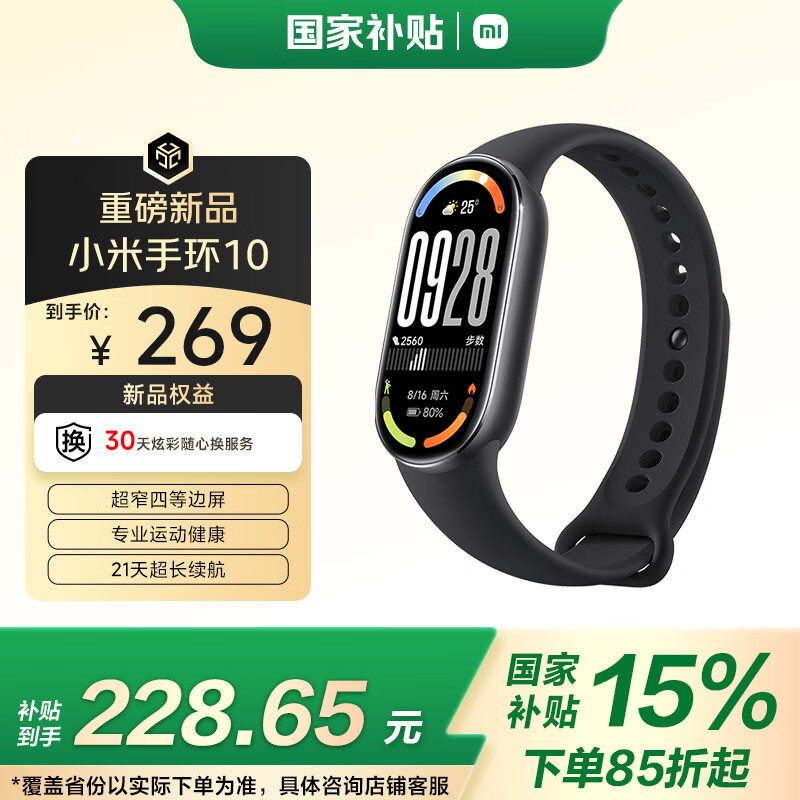 小米手环10 标准版黑色：现价仅 249 元，享受国补与优惠券的双重福利！