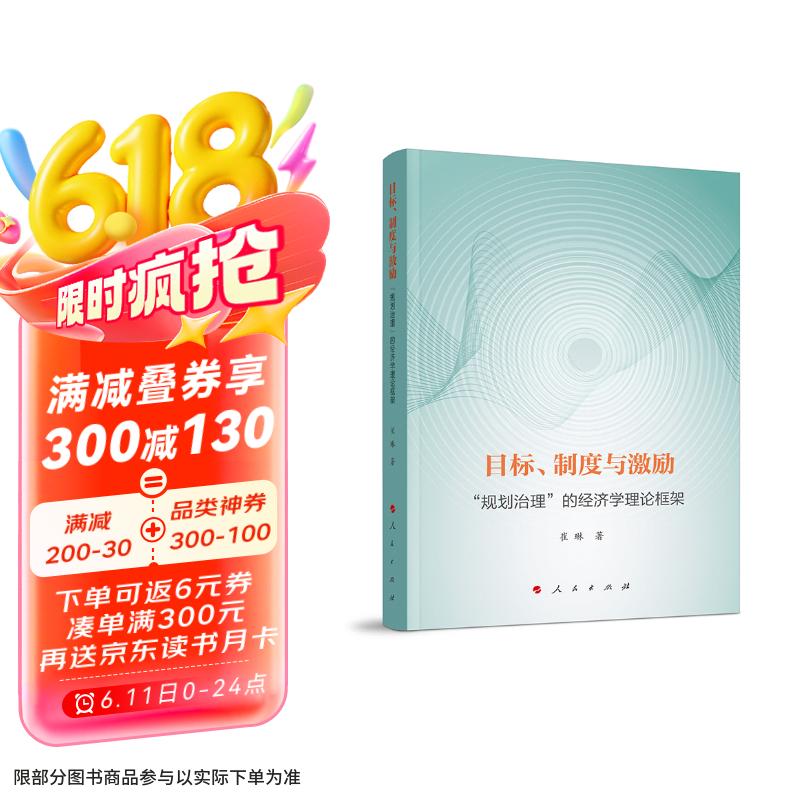 目标、制度与激励 ——“规划治理”的经济学理论框架