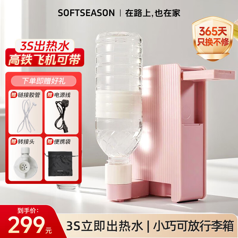 SOFT SEASON即热式饮水机 国庆出行宿舍便携即热烧水壶出差旅行电热水壶冲奶泡奶桌面家用小型迷你烧水壶 【1秒速热】冰梅粉| 即热型