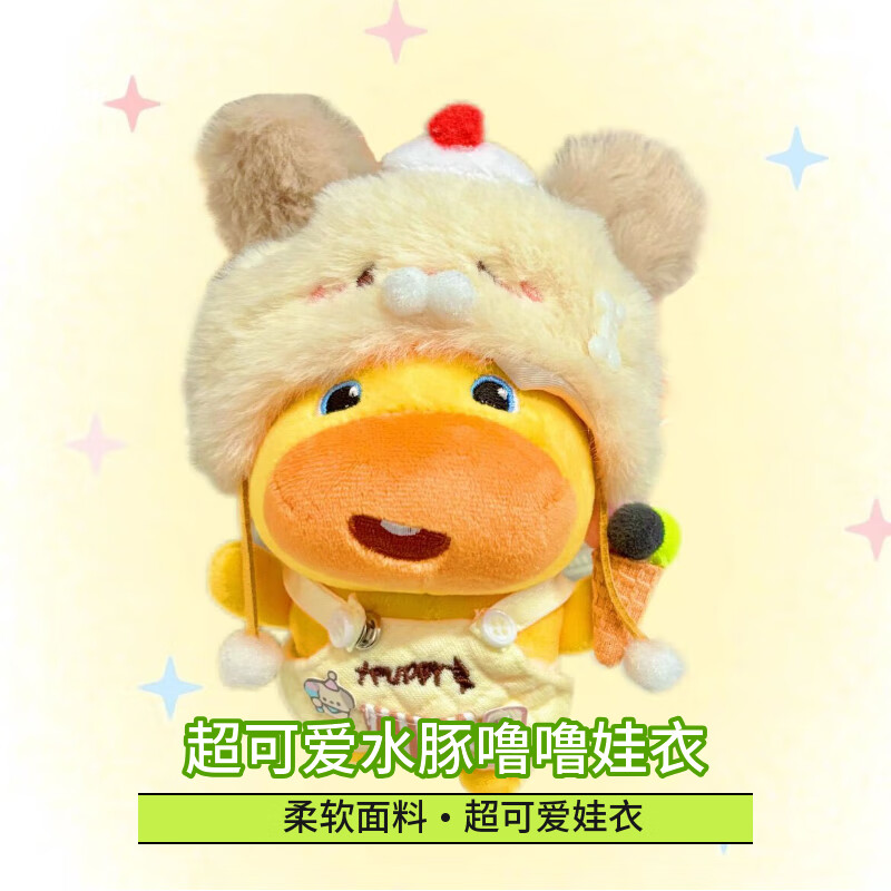 秘萌水豚噜噜娃衣10cm萌汪仔衣服套装蜜蜂冰激凌玩偶手办棉花娃娃挂件 软萌汪仔衣服（仅娃衣）