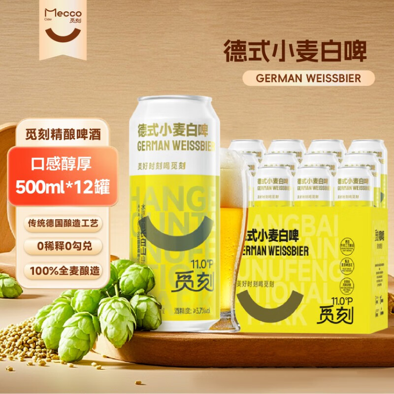觅刻德式小麦白啤精酿啤酒全麦原浆500ml*12听整箱装浓郁麦口感厚重