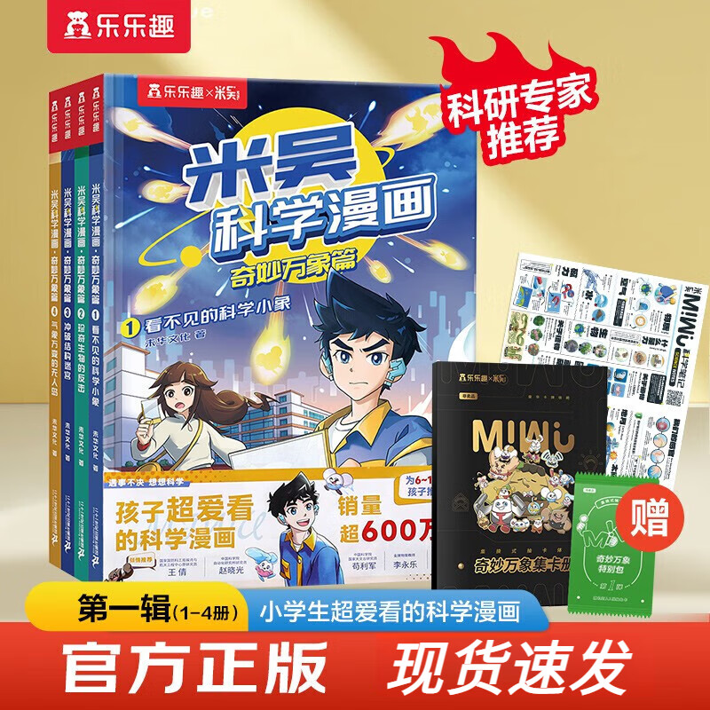 【任选一套】乐乐趣漫画儿童科学漫画故事书趣味物理化学启蒙儿童6-12岁科普绘本适合小学生看的课外书籍 科学漫画第一辑1-4册
