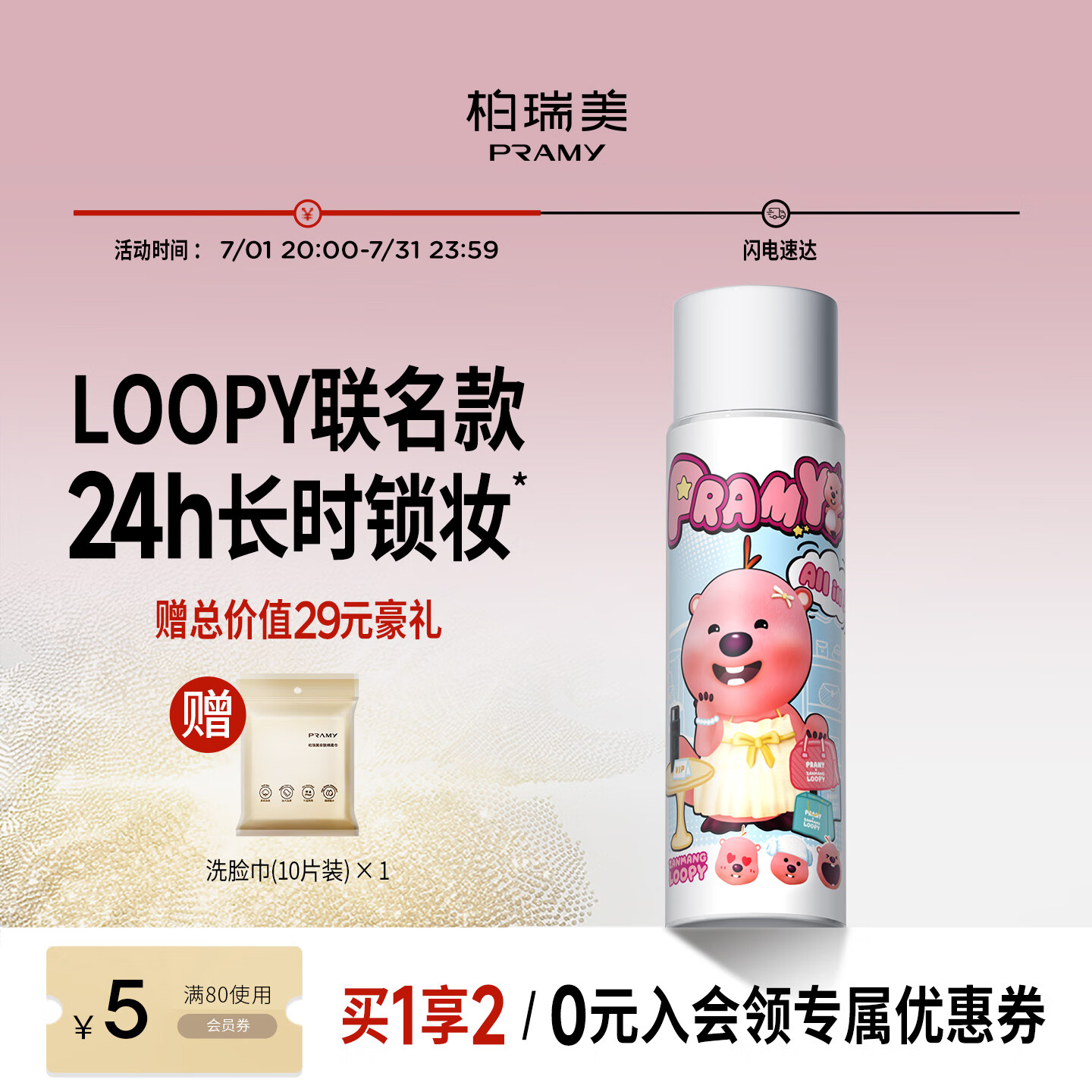 柏瑞美（PRAMY）loopy2.0联名款后台保湿定妆喷雾持久定妆不易脱妆 水光亮面(白瓶)100ml