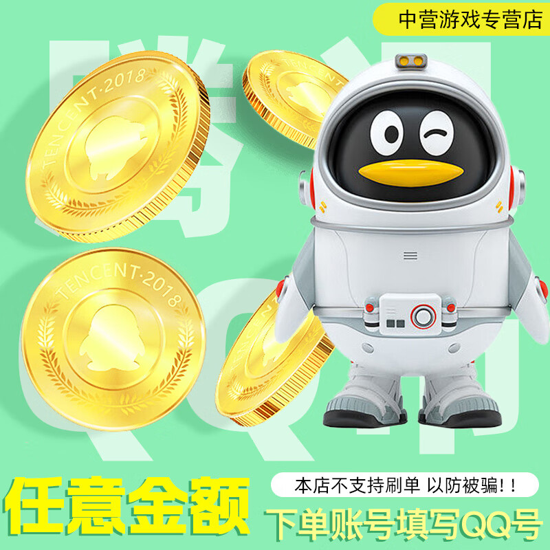 【直充秒到】腾讯QQ币qq币/10Q币/100qq币可支付王者荣耀/和平精英/英雄联盟/无畏契约/三角洲行动 5Q币