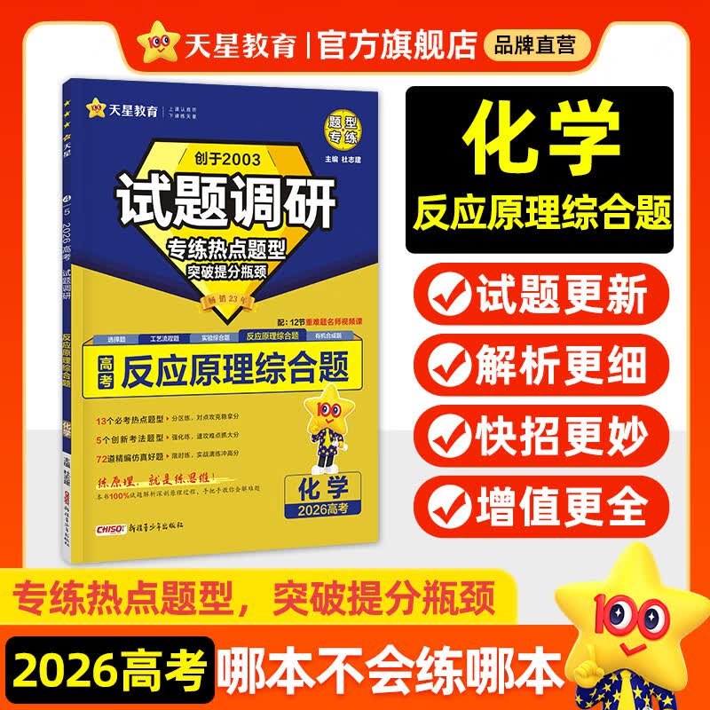 天星2026高考试题调研【1个题型1本书】热点题型专练选择题数学物理化学生物政治历史地理必刷高考真题模拟题小题专项练习全归纳高中高二高三 【化学】反应原理综合题