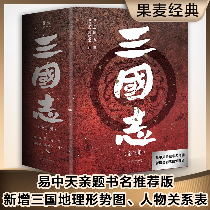 三国志 东方甄选推荐 易中天亲题书名推荐版 新增三国地理形势图 人物关系表 大事年表 中国历史 果麦文化出品