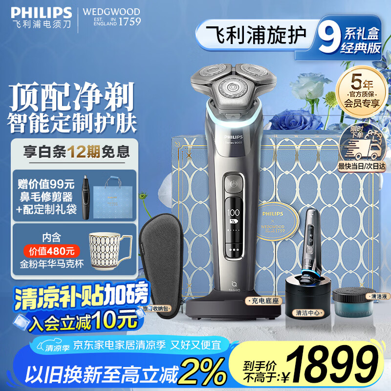 飞利浦（PHILIPS）电动剃须刀旋护9系Pro+经典版 WEDGWOOD联名礼盒 智能光感刮胡刀配清洁中心 生日礼物 