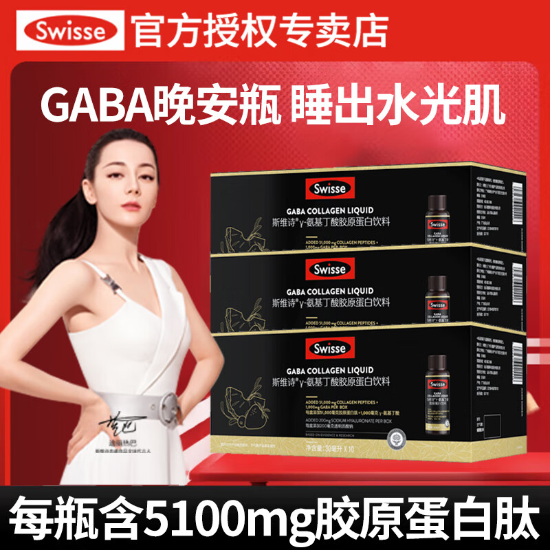 Swisse晚安瓶Swisse斯维诗Gaba氨基丁酸胶原蛋白饮料夜间胶原水光口服液 晚安瓶1周期3盒共30瓶