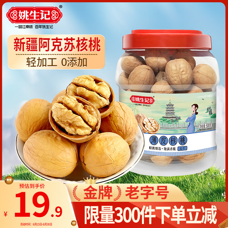 姚生记原味新疆核桃500g 轻松剥壳薄皮大核桃休闲零食 每日坚果炒货干果