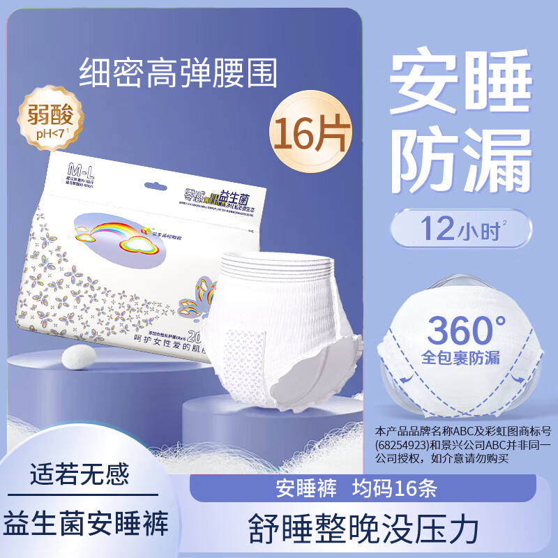 ABC彩虹图益生菌魔术贴安睡裤卫生巾安心裤夜安裤早安裤日用裤护垫 F码-均码 16条 70-160斤 液体安睡裤