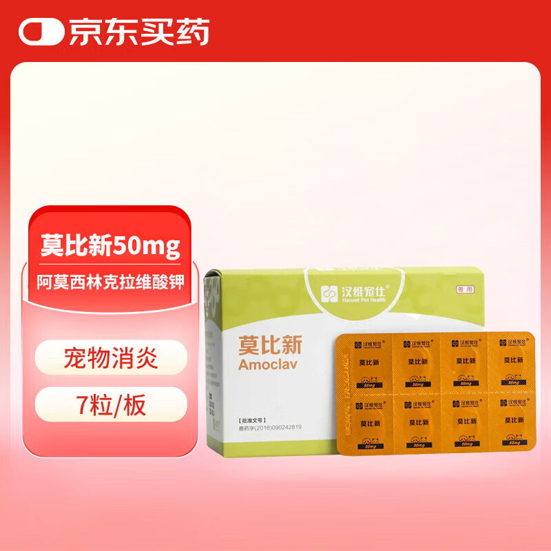 汉维宠仕莫比新阿莫西林克拉维酸钾片50mg 7粒/板宠物消炎药抗生素
