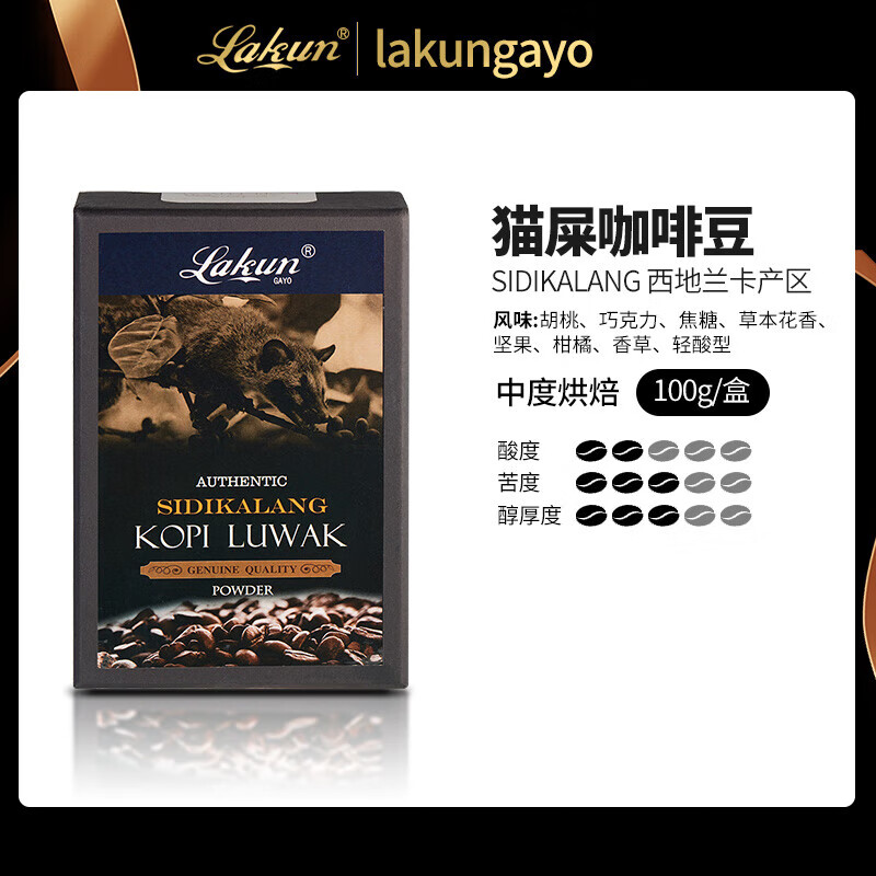 拉昆印尼貓屎咖啡豆西地產(chǎn)區(qū)麝香貓咖啡粉手沖盒裝 貓屎咖啡豆100g