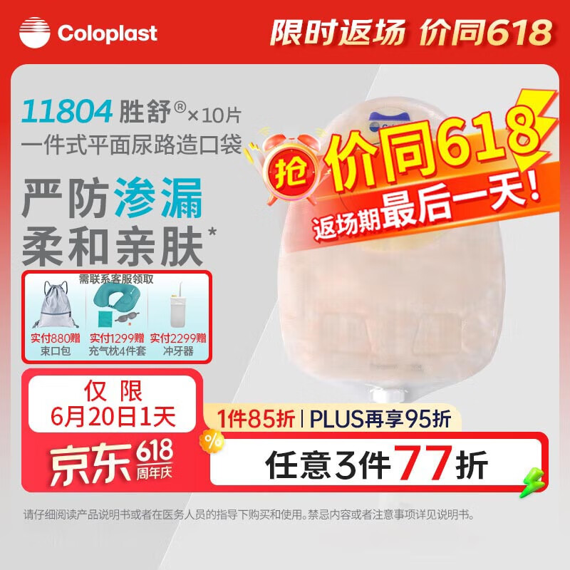 康乐保（Coloplast）胜舒11804 一件式尿路造口袋 抗返流尿袋造瘘袋 造口护理10片/盒