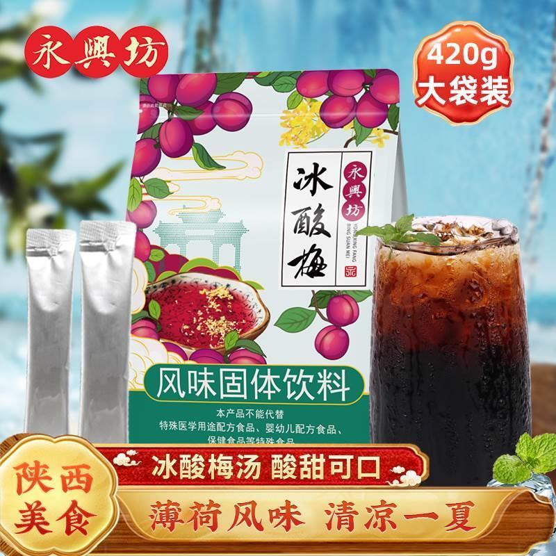 永興坊（YONGXINGFANG）酸梅粉正宗速溶沖飲飲料小包陜西西安特產(chǎn)酸梅湯濃縮果汁粉 【鉅惠裝】冰酸梅粉420g*4袋