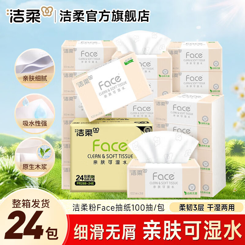 洁柔抽纸粉Face软抽可湿水面巾纸家庭用纸擦手纸餐巾纸卫生纸  3层 100抽*24包