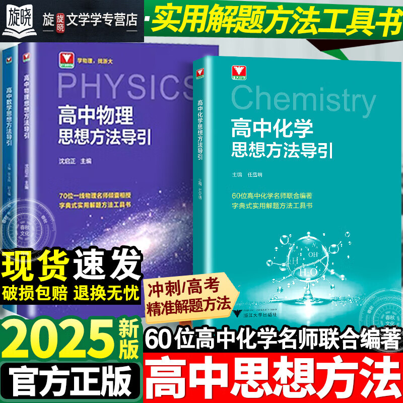 2025高中数学物理化学英语思想方法导引高考思维解题浙大优辅正版高一二三数学公式定理字典式实用解题方法全国通用高中教辅资料高考复习资料高中必刷题高考真题模拟题高考冲刺提分宝典 热卖3本套数物化思想方法
