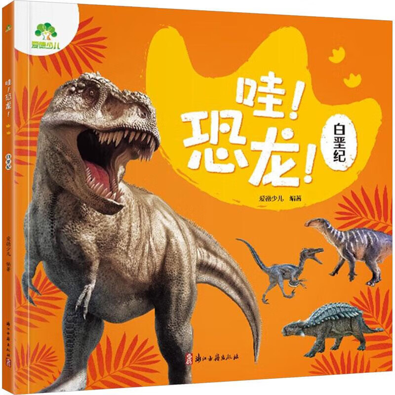 【自选】三叠纪侏罗纪白垩纪恐龙时代-哇.恐龙爱德少儿科普/百科浙江古籍出版社新华书店正版 白垩纪 新华书店正版