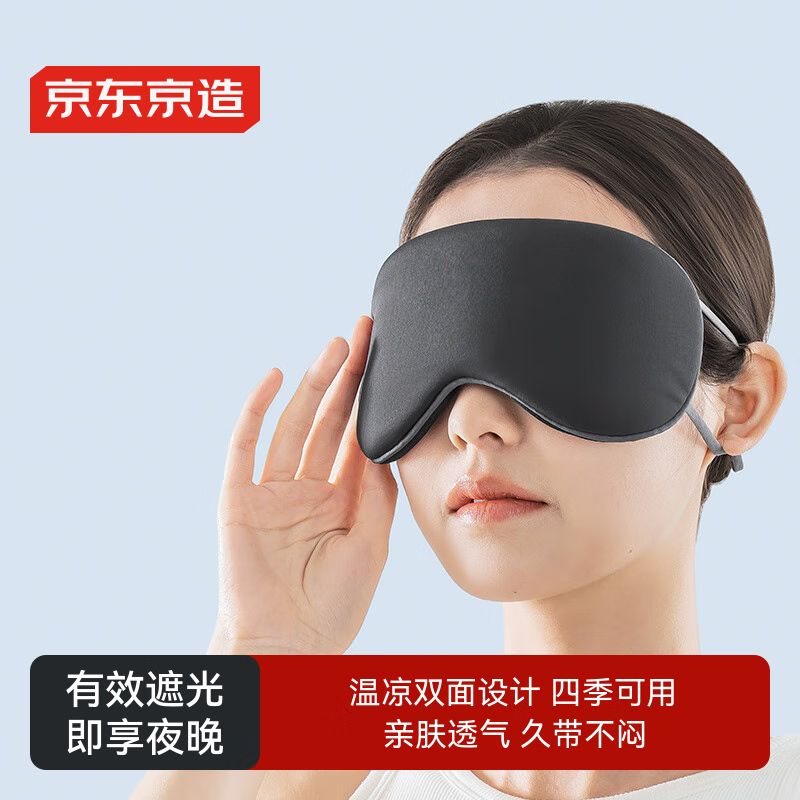 京东京造双面遮光眼罩 男女通用眼罩睡眠遮光睡觉儿童眼罩睡眠神器