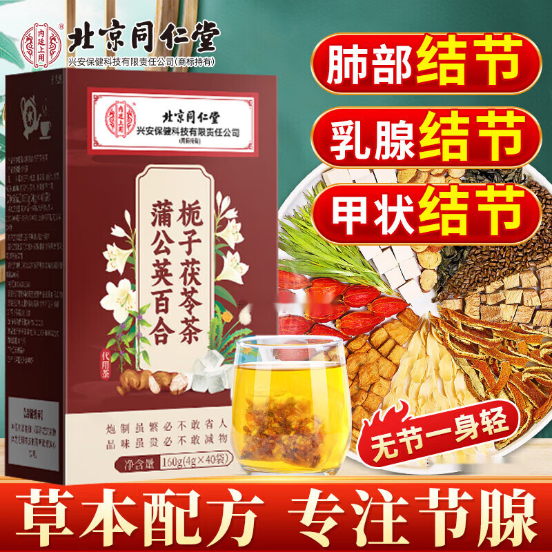 北京同仁堂蒲公英散结茶消节除结节甲状腺结节肺结节专用养生茶 1盒体验装（40包消散茶 ） 胖东来超市茶叶店京自东营官方旗舰店
