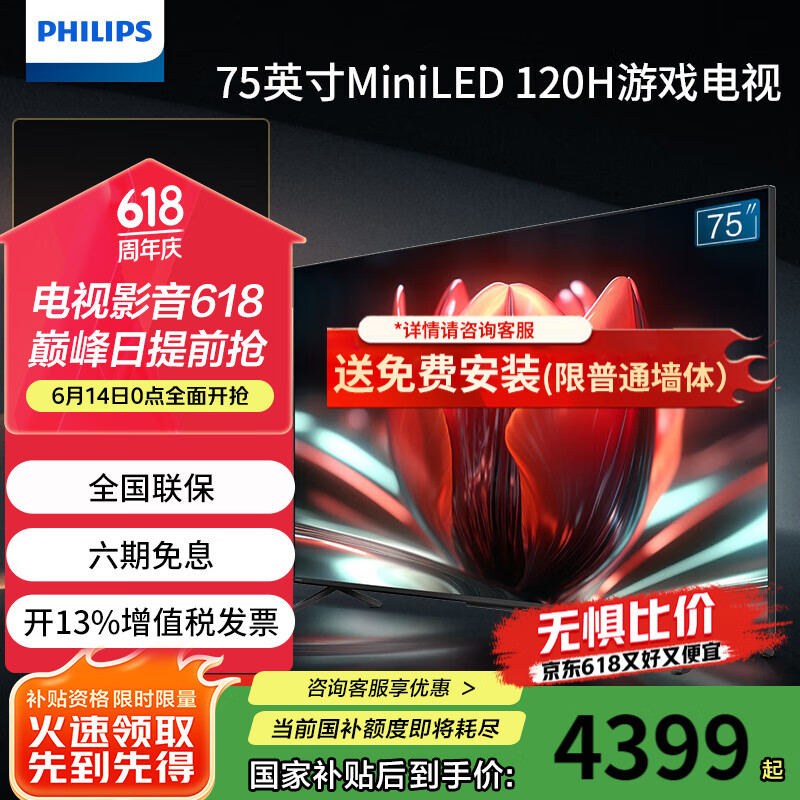 飞利浦（PHILIPS）75英寸MiniLED游戏电视QLED量子点 120Hz高刷P5画质护眼3+64G远场语音智能液晶电视机75PML8799/T3 75英寸 MEMC运动防抖