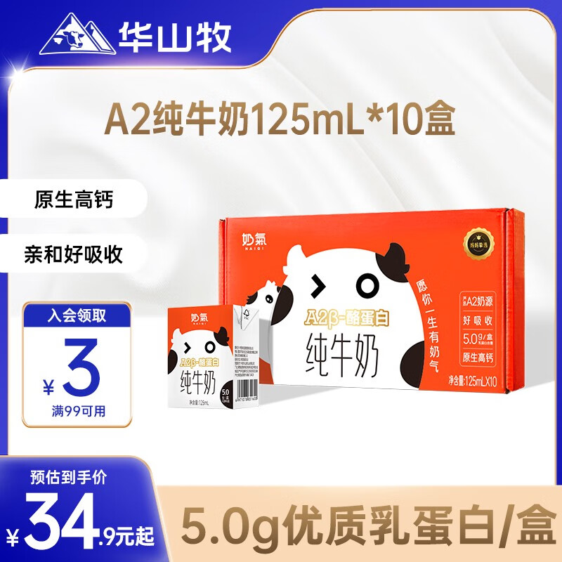 華山牧奶氣A2-酪蛋白兒童純牛奶高鈣早餐mini寶寶牛奶整箱125ml*10盒 A2-酪蛋白純牛奶 10盒