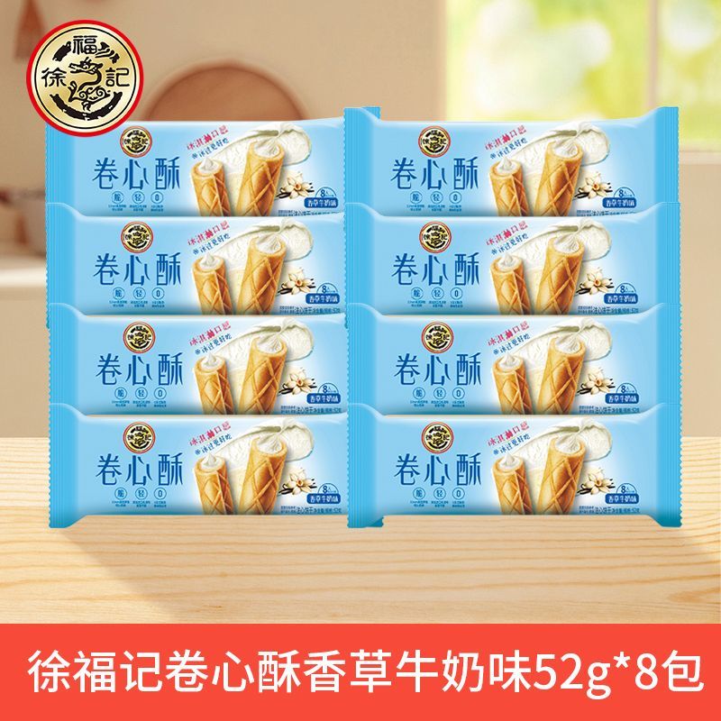 食怀徐福记多口味卷心酥52g*8袋夹心蛋卷饼干冰淇淋口感儿童休闲零食 卷心酥香草牛奶味52g*8包