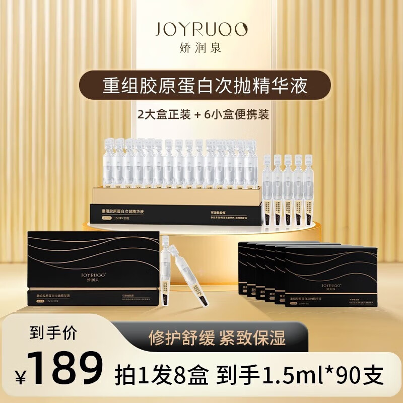 娇润泉胶原蛋白精华液女士面部修护舒缓保湿抗皱紧致次抛精华 修护精华90支【试用5支】
