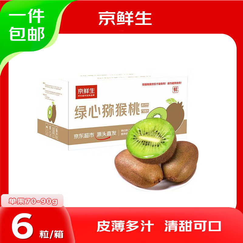 【限时优惠】京鲜生陕西翠香绿心猕猴桃 6粒单果70-90g 现价仅 34.9 元，买一送优惠券！
