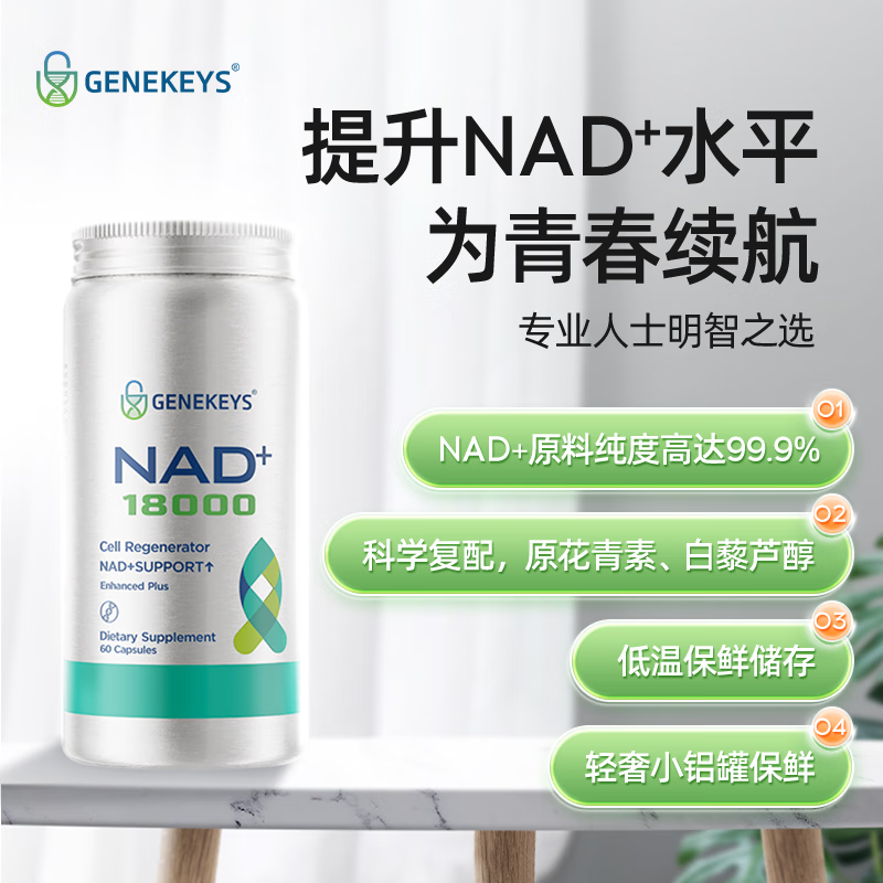 GENEKEYS美国进口NAD+18000焕活抗衰老NMN养颜去脑雾清晰【冻龄复合配方】 【70%老客优选】 60粒*3瓶