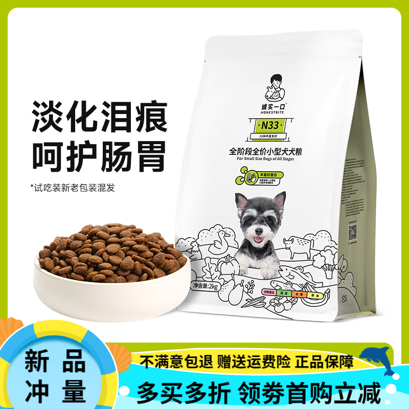 诚实一口N33全阶段全价犬粮通用狗粮小型中大型犬 【小型犬】淡去泪痕 呵护肠胃 2kg (2kg*1包)