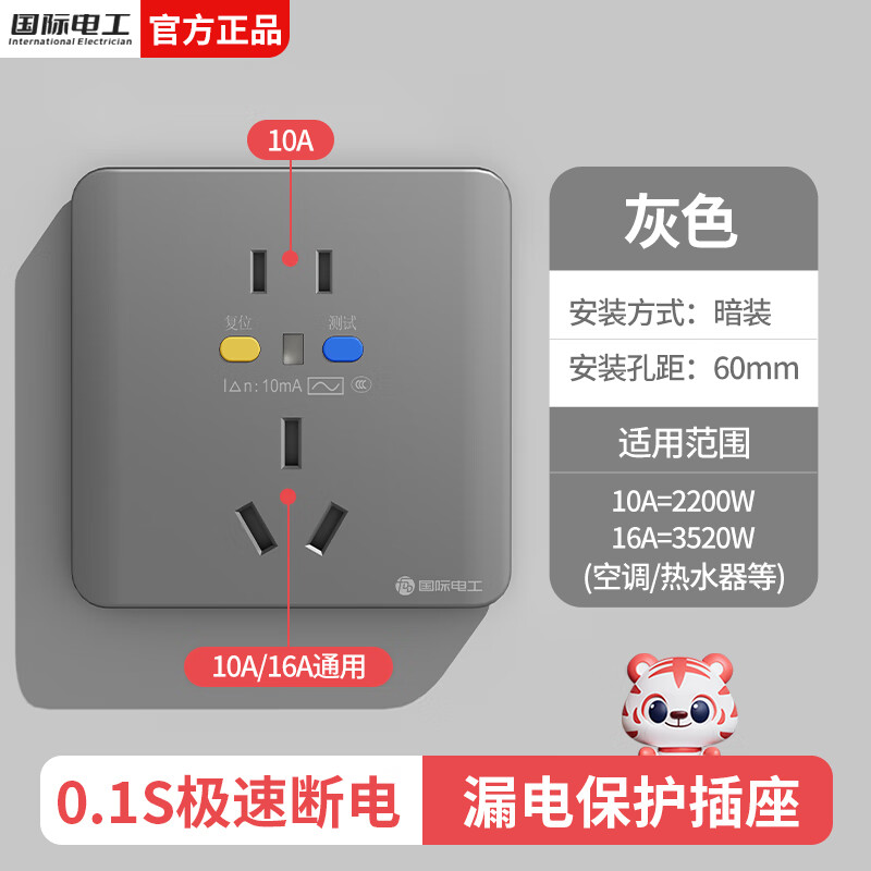 国际电工86型漏电保护器防触电热水器空调大功率专用五孔漏保插座 灰色【10A/16A通用】五孔插座