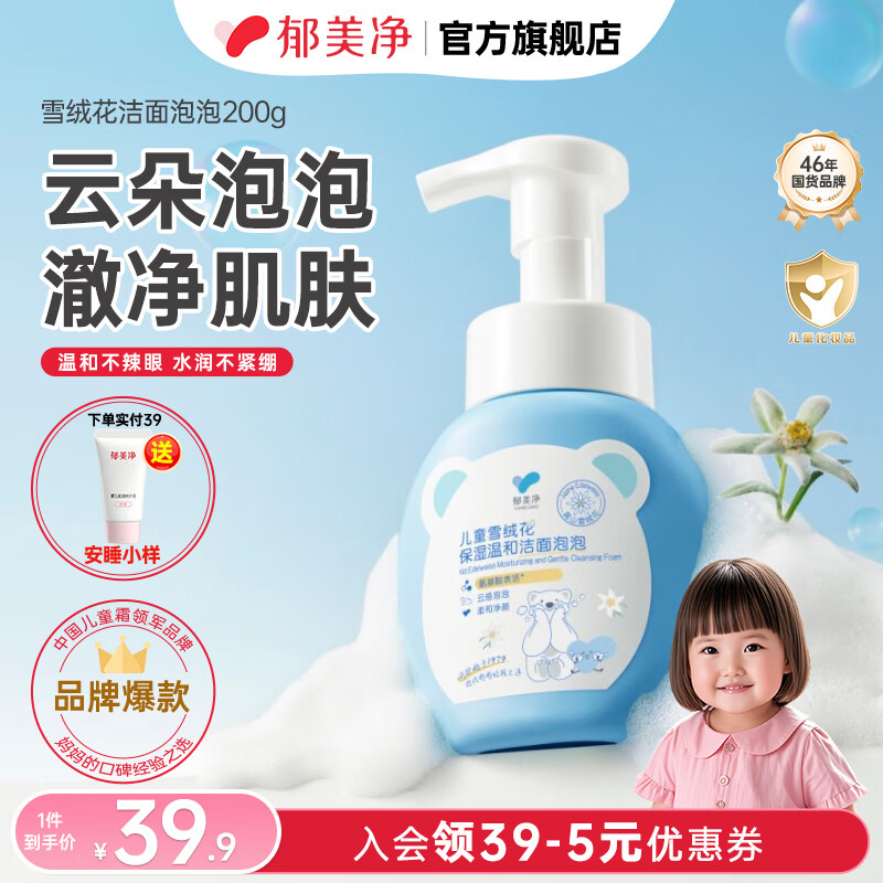 郁美净洗面奶儿童雪绒花洁面泡泡深层清洁保湿滋润洁面乳洗脸专用泡泡 【温和清洁】洁面泡泡200g
