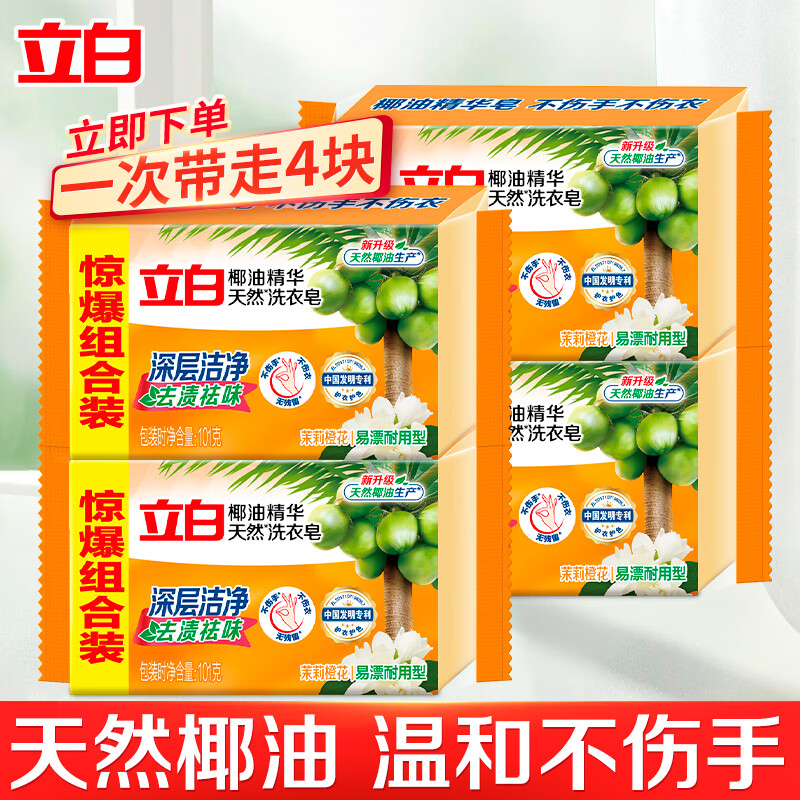 立白洗衣皂透明皂椰油精华增白内衣皂家用实惠装家庭装肥皂 【加量3+1】椰油精华皂