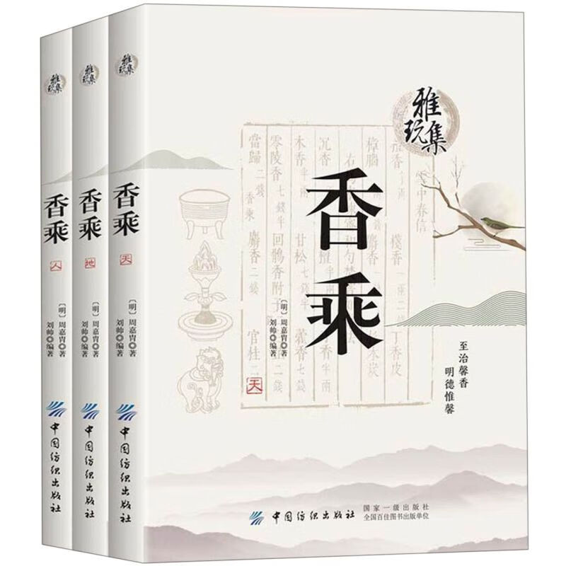 香乘(共3册)/雅玩集